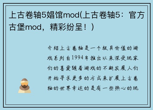 上古卷轴5娼馆mod(上古卷轴5：官方古堡mod，精彩纷呈！)
