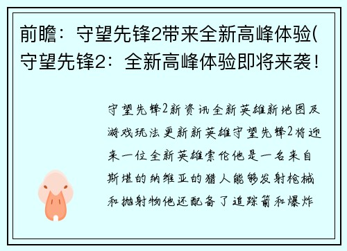 前瞻：守望先锋2带来全新高峰体验(守望先锋2：全新高峰体验即将来袭！)