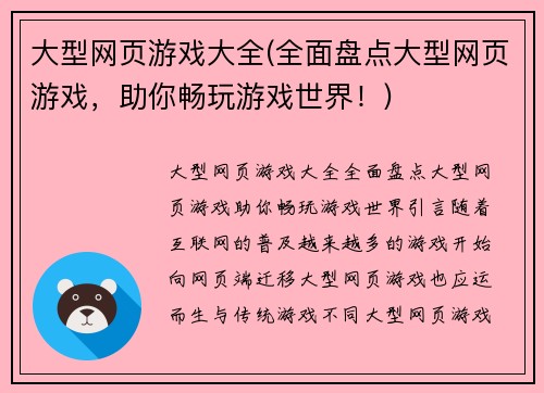 大型网页游戏大全(全面盘点大型网页游戏，助你畅玩游戏世界！)