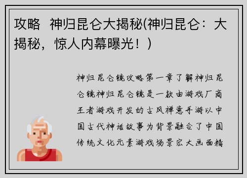 攻略  神归昆仑大揭秘(神归昆仑：大揭秘，惊人内幕曝光！)