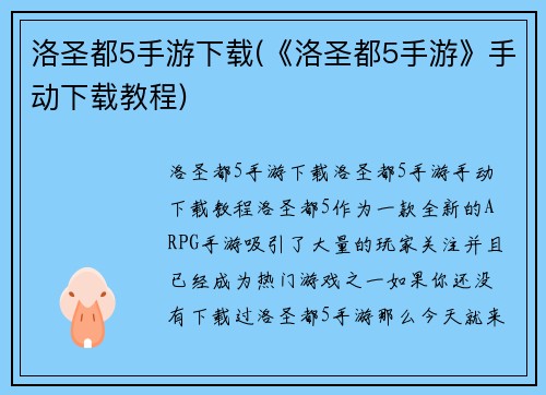 洛圣都5手游下载(《洛圣都5手游》手动下载教程)