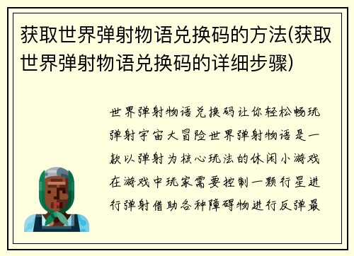 获取世界弹射物语兑换码的方法(获取世界弹射物语兑换码的详细步骤)