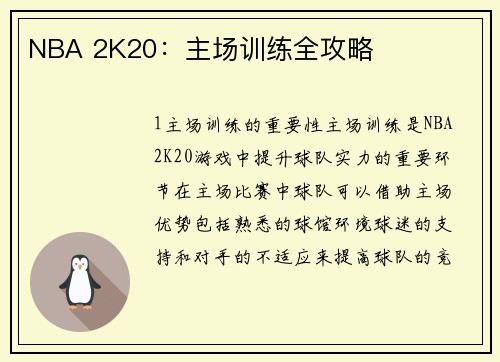 NBA 2K20：主场训练全攻略