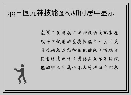 qq三国元神技能图标如何居中显示