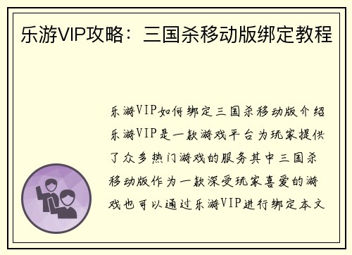 乐游VIP攻略：三国杀移动版绑定教程