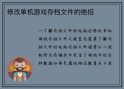修改单机游戏存档文件的绝招